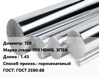 Круг нержавеющий 120 Сталь: 09Х16Н4Б, ЭП56 L=1.43 горячекатаный ГОСТ: ГОСТ 2590-88